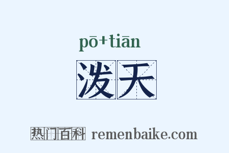 泼天是什么意思的图片